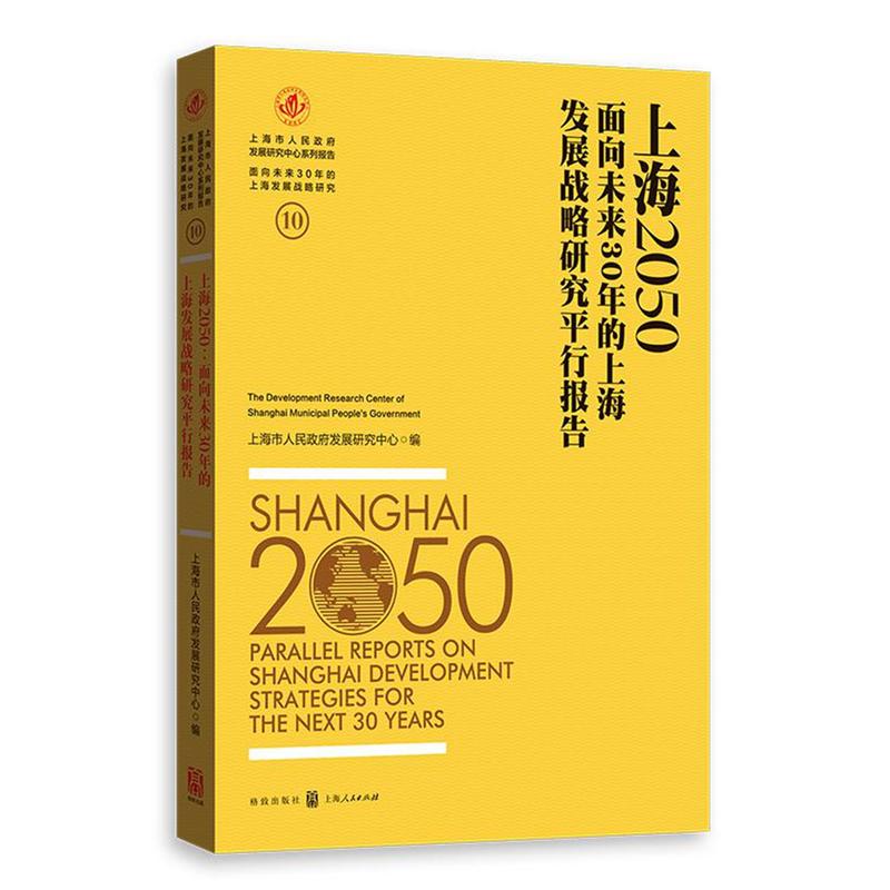 上海2050-面向未来30年的上海发展战略研究平行报告-10