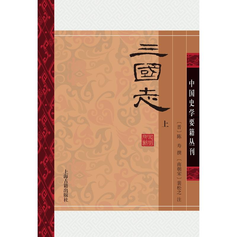 三国志-(全二册)