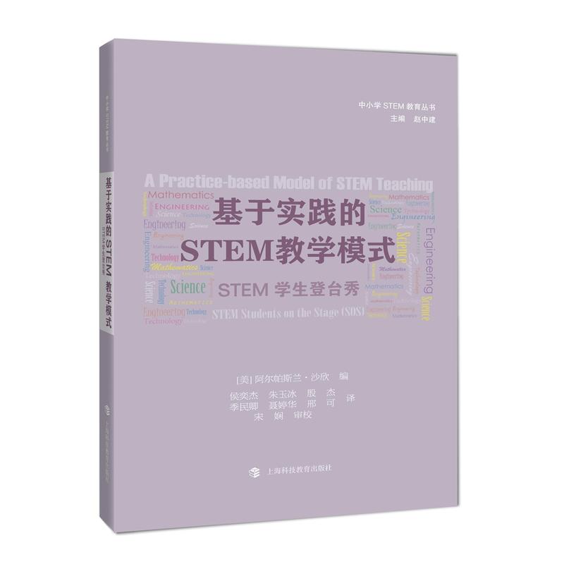 基于实践的STEM教学模式-STEM学生登台秀