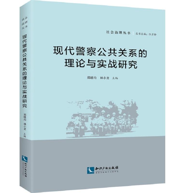 现代警察公共关系的理论与实战研究