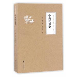 中西交通史