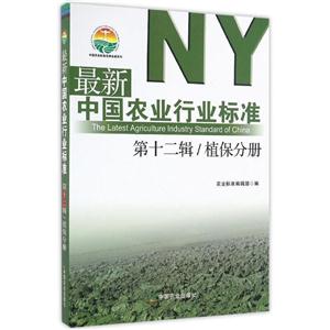 第十二辑/植保分册-最新中国农业行业标准