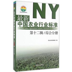 第十二辑/综合分册-最新中国农业行业标准