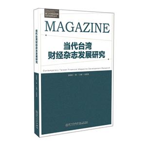 当代台湾财经杂志发展研究