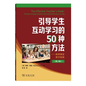 引导学生互动学习的50种方法-教师课堂教学指南-(第2版)