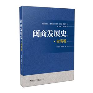 台湾卷-闽商发展史