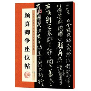 颜真卿争座位帖-历代经典碑帖高清放大对照本