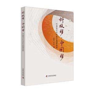 科技梦.中国梦-中国现代科学家主题展画册