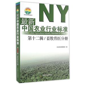第十二辑/畜牧兽医分册-最新中国农业行业标准