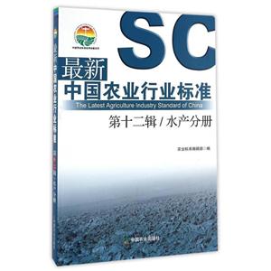 第十二辑/水产分册-最新中国农业行业标准