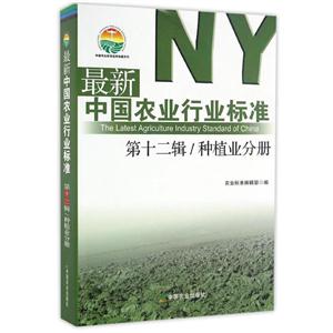 第十二辑/种植业分册-最新中国农业行业标准