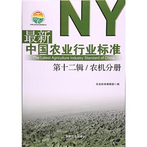 第十二辑/农机分册-最新中国农业行业标准