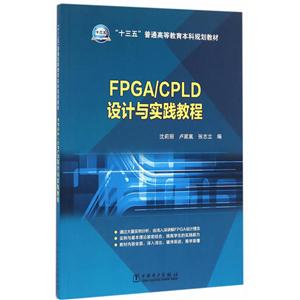 FPGA/CPLD设计与实践教程