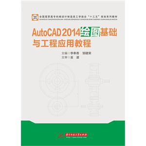 AutoCAD 2014绘图基础与工程应用教程