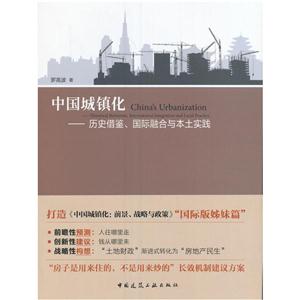 中国城镇化-历史借鉴.国际融合与本土实践