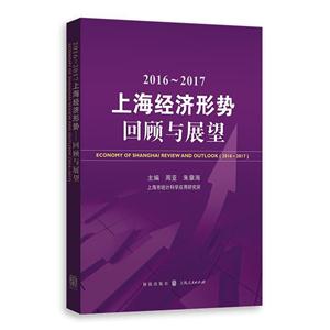016-2017-上海经济形势回顾与展望"
