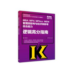 018-逻辑高分指南-MBA