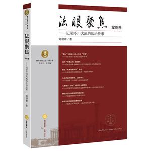 法眼聚焦案例卷-记录怀川大地的法治故事
