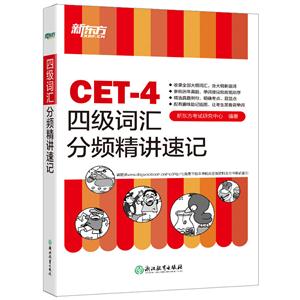 CET-4四级词汇分频精讲速记