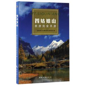 四姑娘山旅游完全手册