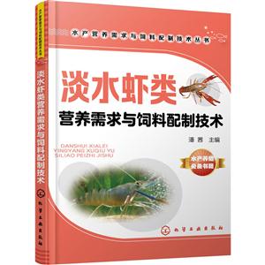 淡水虾类营养需求与饲料配制技术