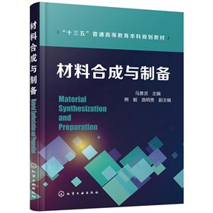 材料合成与制备