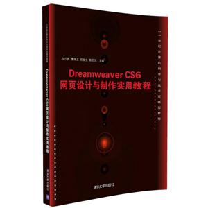 Dreamweaver CS6网页设计与制作实用教程