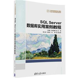 SQL Server数据库实用案例教程