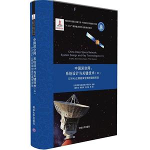 中国深空网:系统设计与关键技术-S/X/Ka三频段深空测控通信系统-(中)