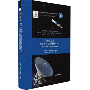 中国深空网:系统设计与关键技术-S/X双频段深空测控通信系统-(上)