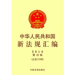 016-中华人民共和国新法规汇编-第12辑(总第238辑)"