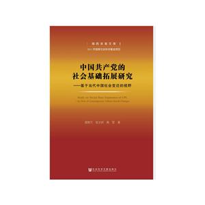 中国共产党的社会基础拓展研究-基于当代中国社会变迁的视野