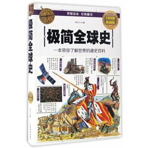 极简全球史-一本带你了解世界的通史百科-全彩图解典藏版