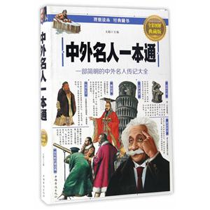 中外名人一本通-一部简明的中外名人传记大全-全彩图解典藏版