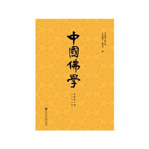中国佛学-二0一七年总第四十期