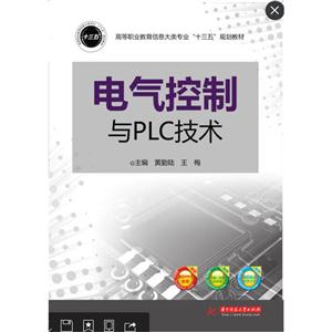 电气控制与PLC技术