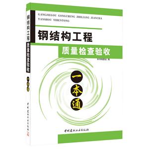 钢结构工程质量检查验收