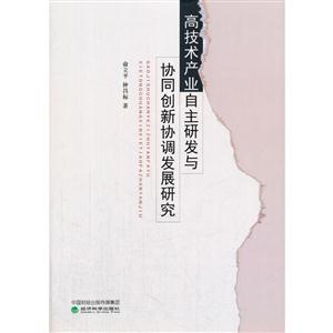 高技术产业自主研发与协同创新协调发展研究