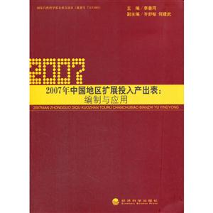 007年中国地区别扩展投入产出表:编制与应用"