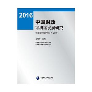 016-中国财政可持续发展研究-中国财税研究报告"