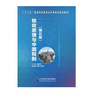 税收原理与中国税制-(第五版)