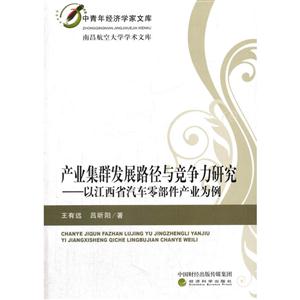 产业集群发展路径与竞争力研究-以江西省汽车零部件产业为例