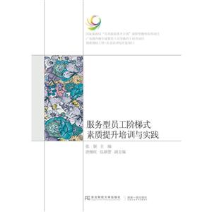 服务型员工阶梯式素质提升培训与实践
