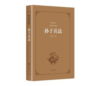 孙子兵法-典藏版-阅读无障碍本