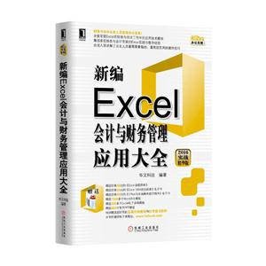 新编Excel会计与财管管理应用大全-2016实战精华版