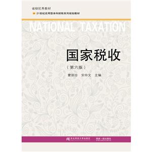 国家税收-(第六版)