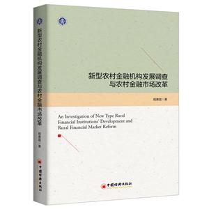 新型农村金融机构发展调查与农村金融市场改革