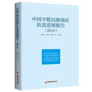 016-中国少数民族地区扶贫进展报告"