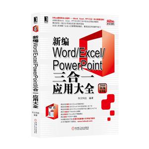 新编Word/Excel/PowerPoint三合一应用大全-2016实战精华版
