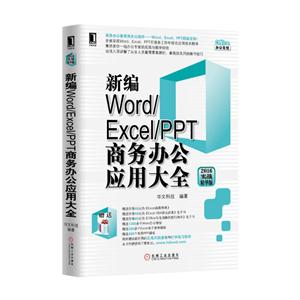 新编Word/Excel/PPT商务办公应用大全-2016实战精华版